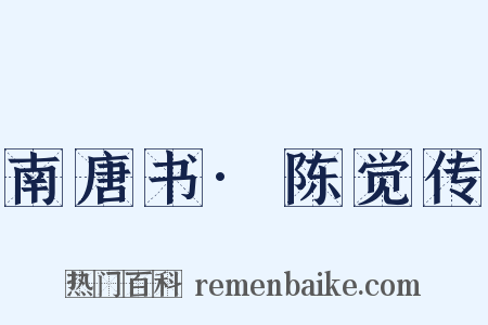 南唐书·陈觉传是什么意思的图片